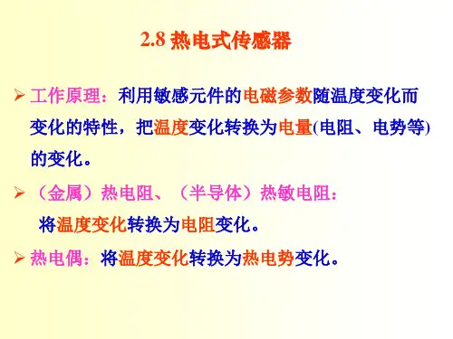 CH2传感器原理8节