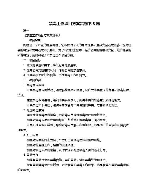 禁毒工作项目方案策划书3篇