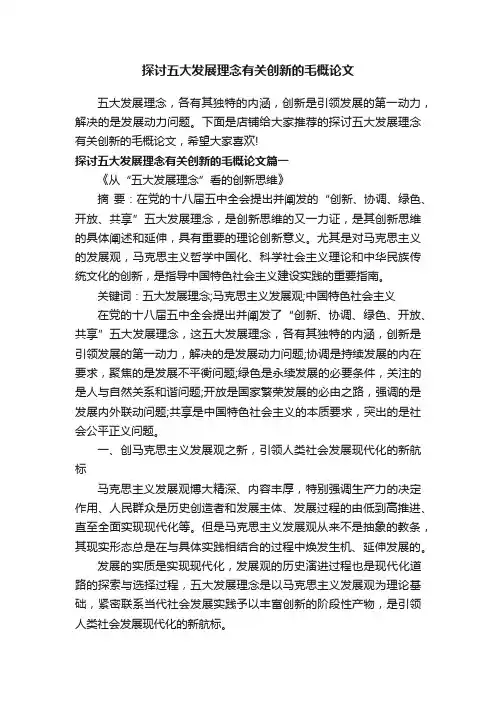 探讨五大发展理念有关创新的毛概论文