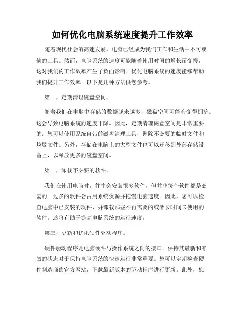 如何优化电脑系统速度提升工作效率