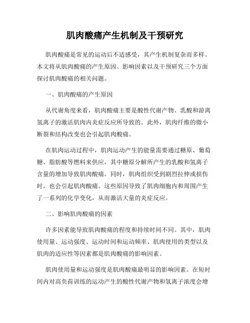 肌肉酸痛产生机制及干预研究