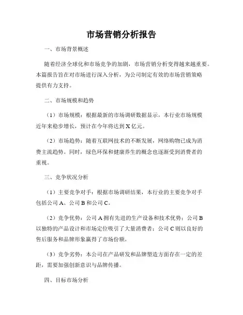 市场营销分析报告