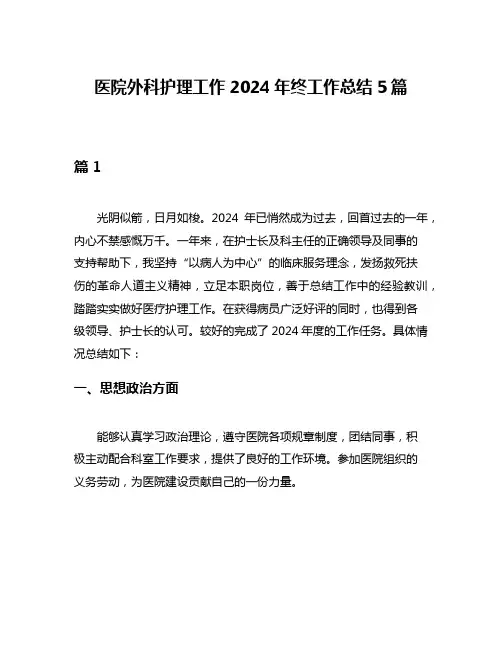医院外科护理工作2024年终工作总结5篇