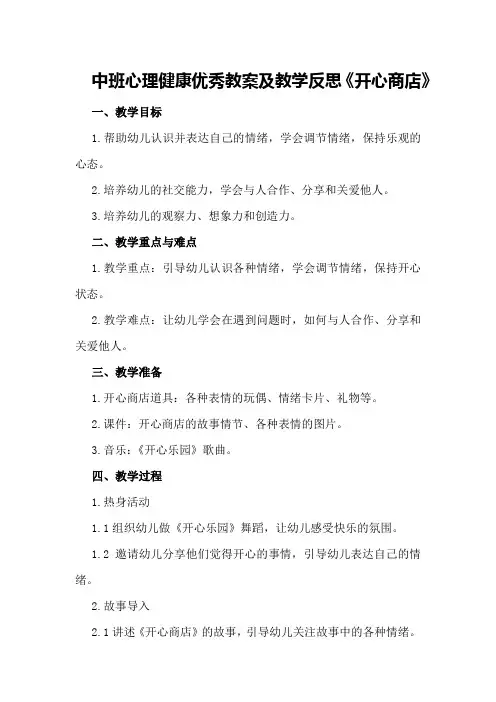 中班心理健康优秀教案及教学反思《开心商店》