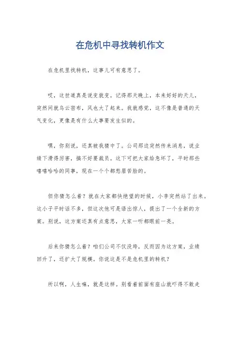 在危机中寻找转机作文