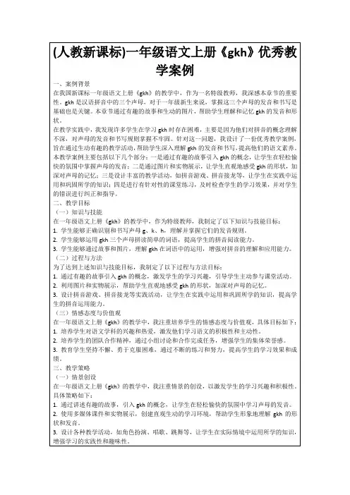 (人教新课标)一年级语文上册《gkh》优秀教学案例