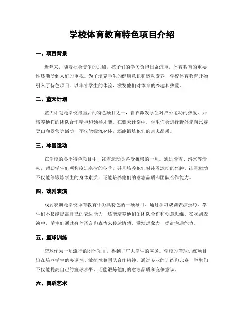 学校体育教育特色项目介绍