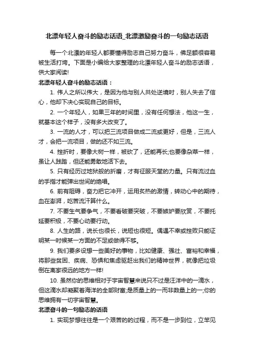 北漂年轻人奋斗的励志话语_北漂激励奋斗的一句励志话语