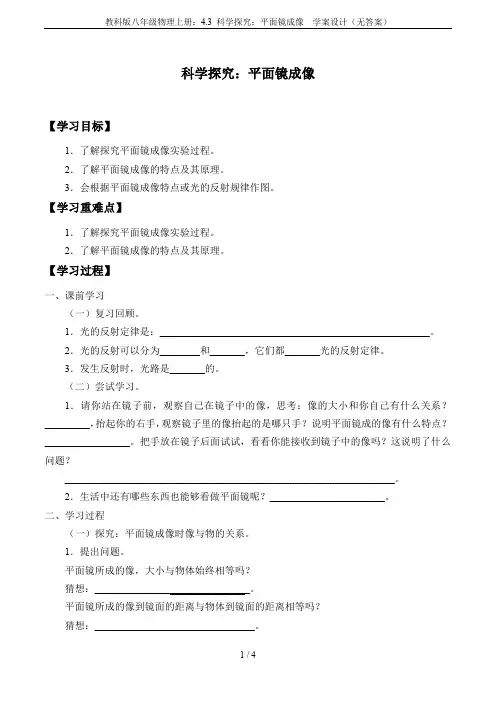 教科版八年级物理上册：4.3 科学探究：平面镜成像  学案设计(无答案)