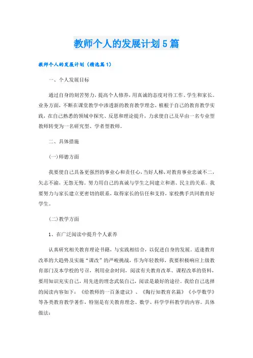 教师个人的发展计划5篇