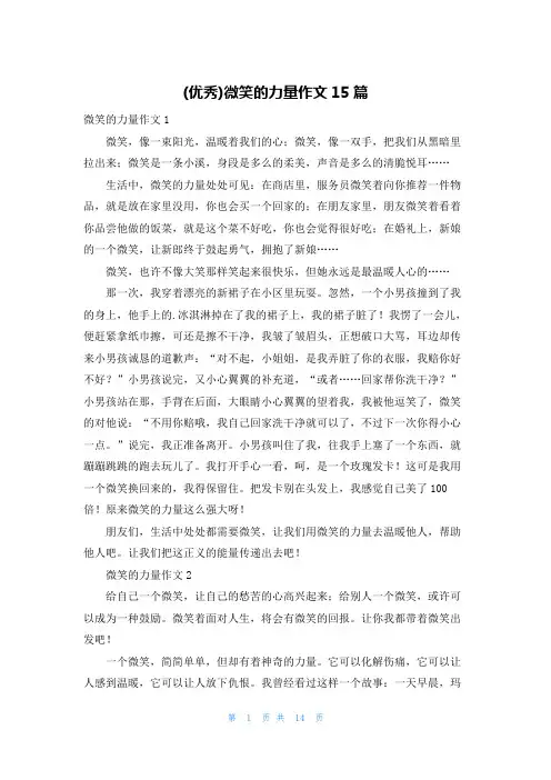 (优秀)微笑的力量作文15篇