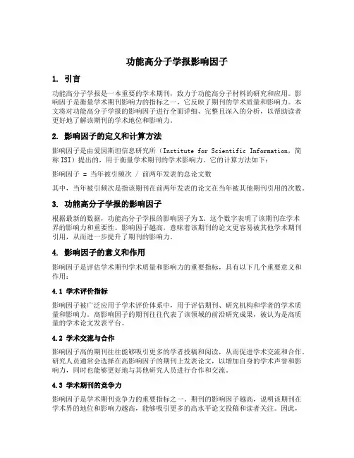 功能高分子学报 影响因子