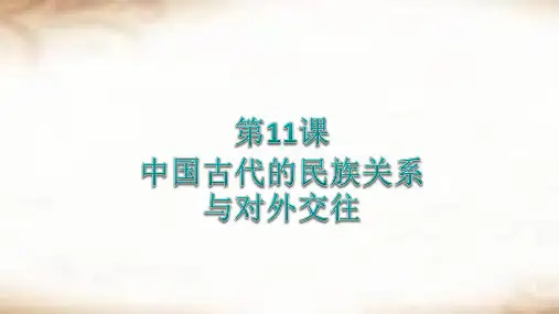 部编版历史选择性必修一 第11课 中国古代的民族关系与对外交往 课件(35张PPT) (1)