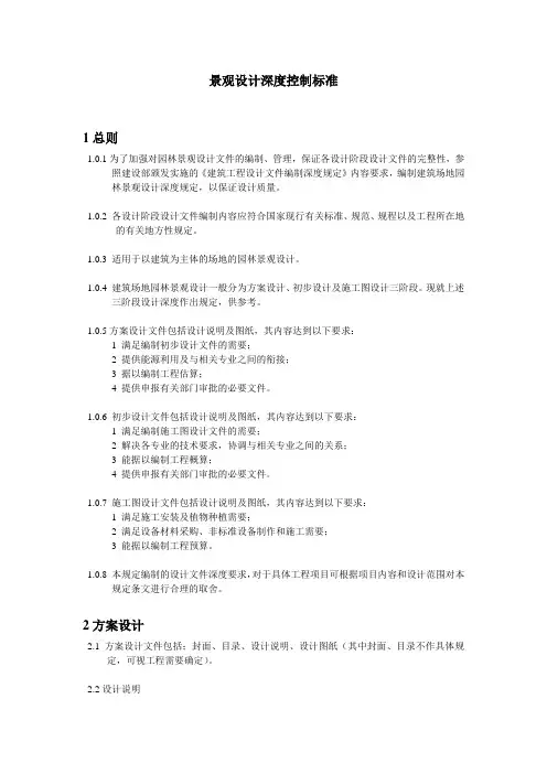 (完整版)景观设计深度控制标准