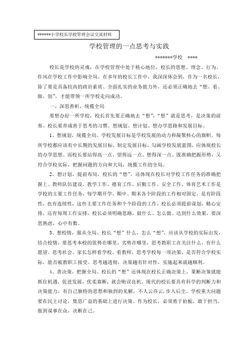 学校管理的一点思考与实践