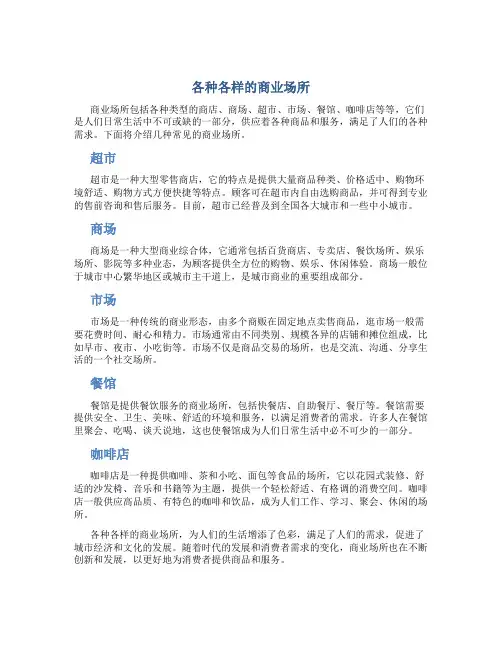 各种各样的商业场所