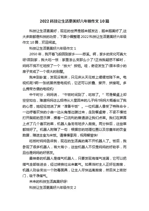 2022科技让生活更美好六年级作文10篇