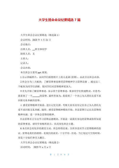 大学生班会会议纪要精选7篇