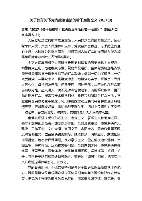关于新形势下党内政治生活的若干准则全文2017（3）