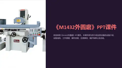 《M1432外圆磨》课件