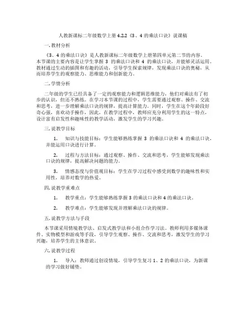 人教新课标二年级数学上册4.2.2《3、4的乘法口诀》说课稿