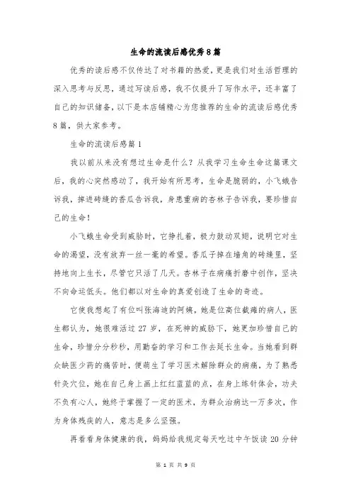 生命的流读后感优秀8篇