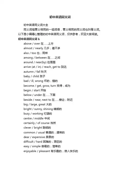 初中英语同义词