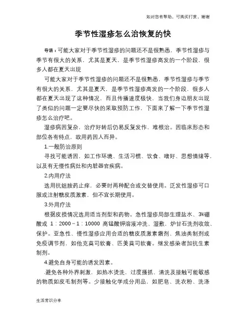 季节性湿疹怎么治恢复的快