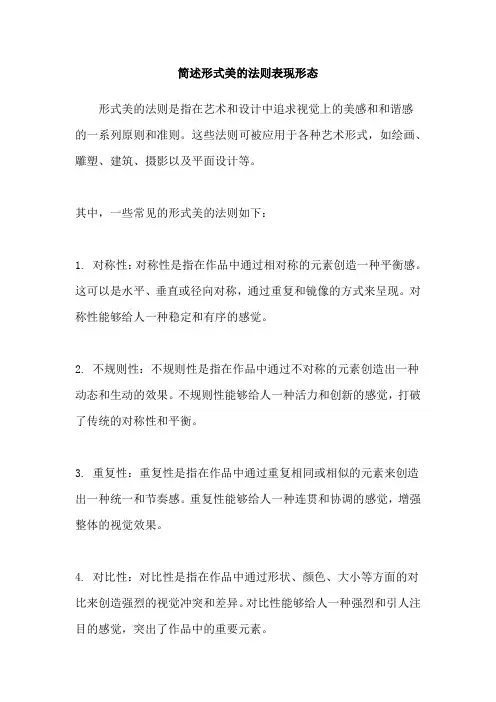 简述形式美的法则表现形态