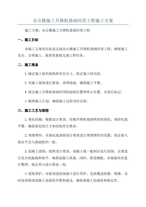 办公楼施工升降机基础回顶工程施工方案