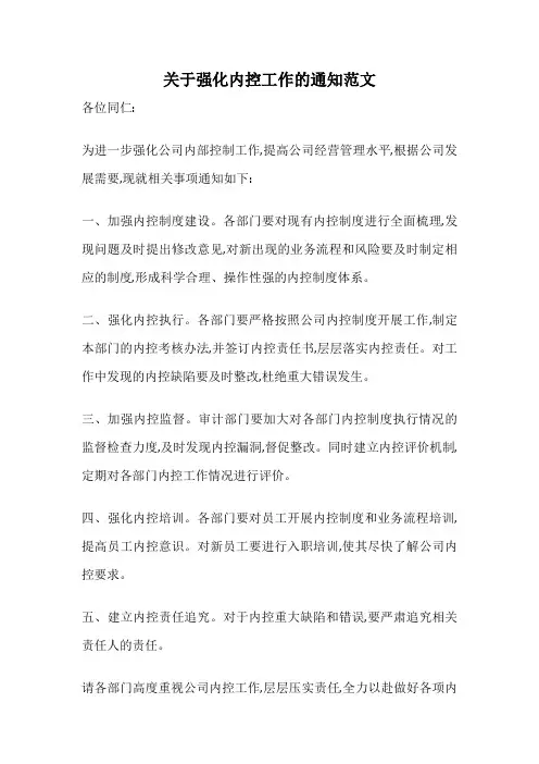 关于强化内控工作的通知范文