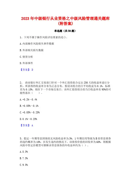 2023年中级银行从业资格之中级风险管理通关题库(附答案)