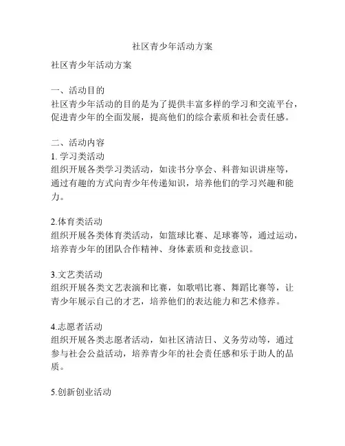 社区青少年活动方案
