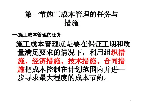 一级建造师综合科目培训之建设工程施工管理讲义2011第三版2施工成本控制