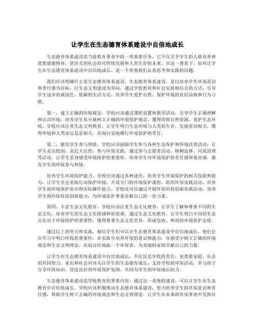让学生在生态德育体系建设中自信地成长