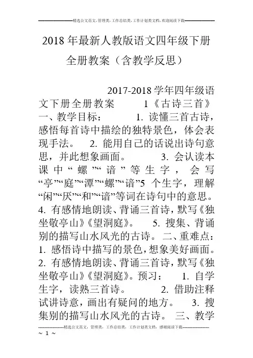 18年最新人教版语文四年级下册全册教案(含教学反思)