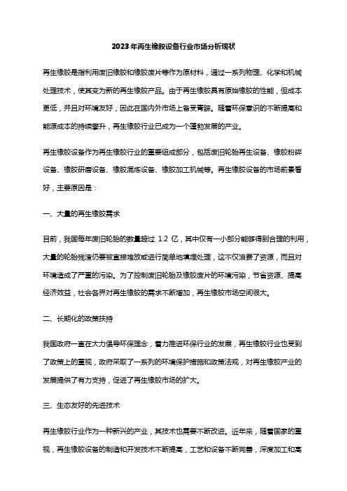 2023年再生橡胶设备行业市场分析现状