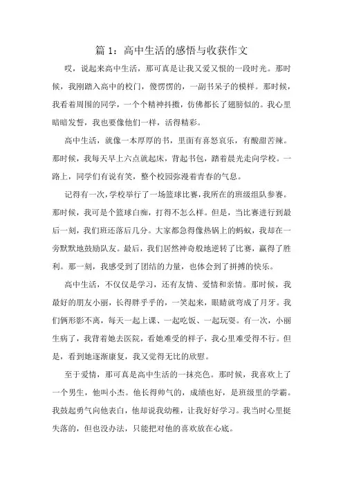高中生活的感悟与收获作文精选10篇