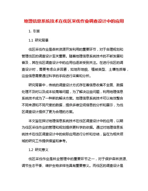 地理信息系统技术在伐区采伐作业调查设计中的应用