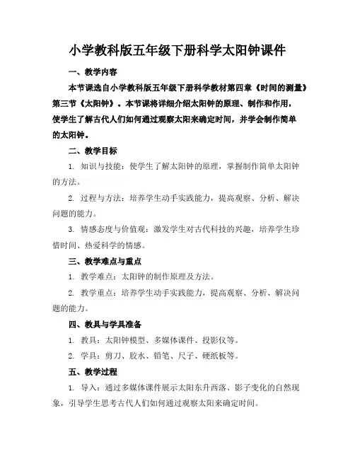 小学教科版五年级下册科学太阳钟课件