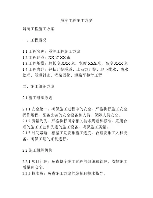 隧洞工程施工方案