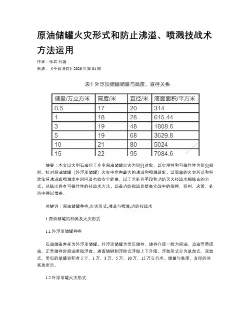 原油储罐火灾形式和防止沸溢、喷溅技战术方法运用