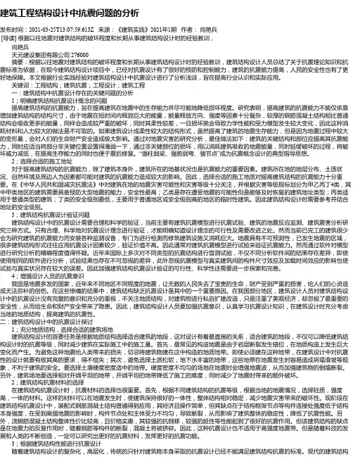建筑工程结构设计中抗震问题的分析