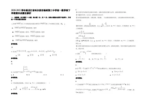 2020-2021学年黑龙江省哈尔滨市杨树第三中学高一数学理下学期期末试题含解析