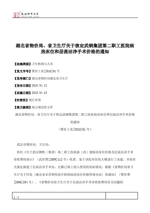湖北省物价局、省卫生厅关于核定武钢集团第二职工医院病房床位和