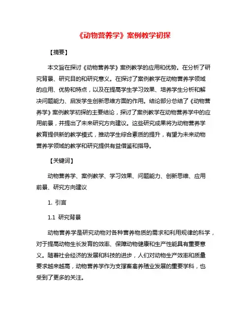 《动物营养学》案例教学初探