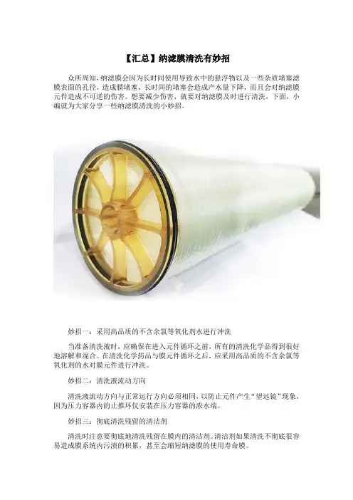 【汇总】纳滤膜清洗有妙招