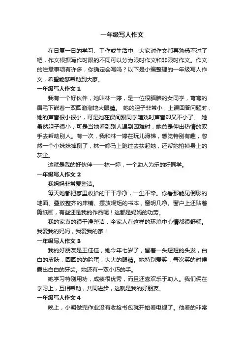 一年级写人作文15篇