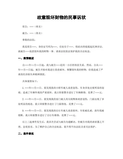 故意毁坏财物的民事诉状