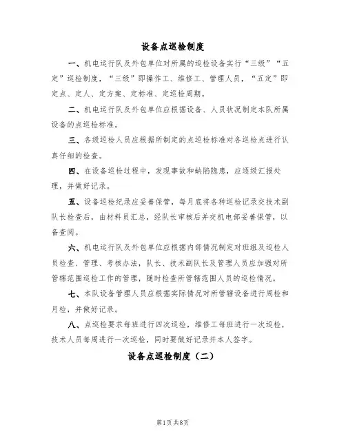 设备点巡检制度（六篇）